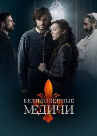  Великолепные Медичи 