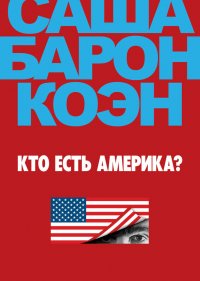  Кто есть Америка? 