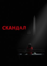  Скандал 