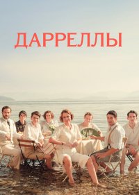  Дарреллы 