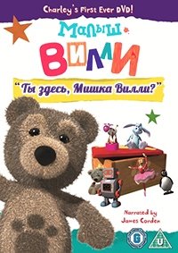 Малыш Вилли