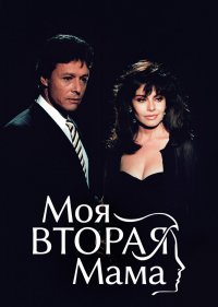  Моя вторая мама 