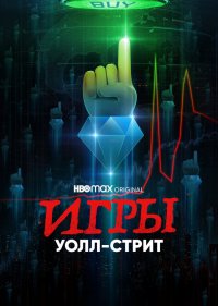 Игры Уолл-стрит