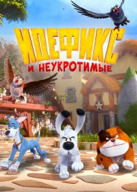 Идефикс и неукротимые